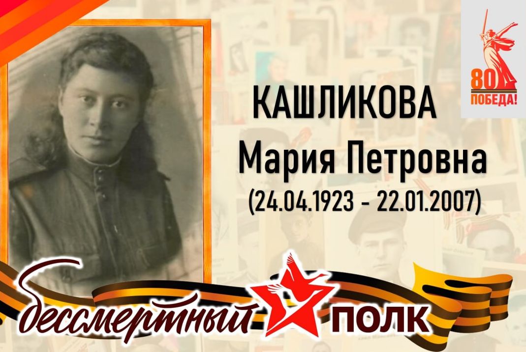 Кашликова Мария Петровна – родилась в с. Панькино Рязанской области, до войны жила и работала в р.п. Татищево.