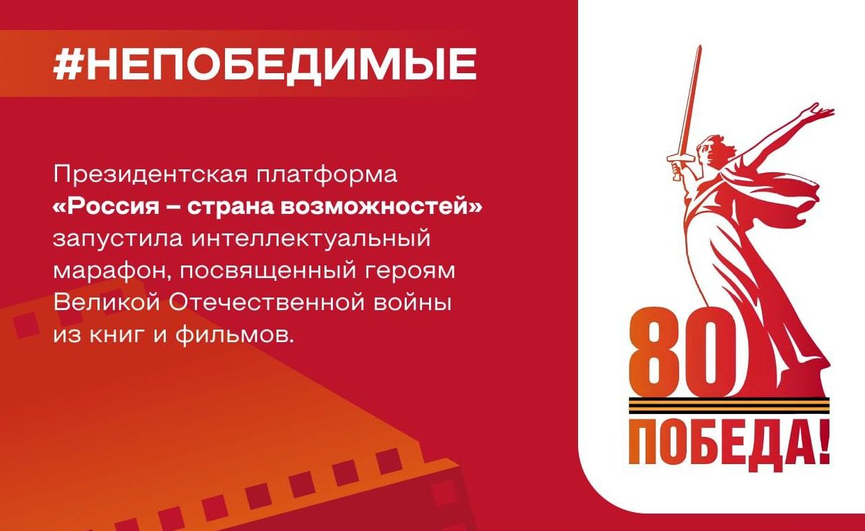 Проект «Центры компетенций» президентской платформы «Россия – страна возможностей» запустил интеллектуальный марафон, посвящённый героям Великой Отечественной войны из книг и фильмов.