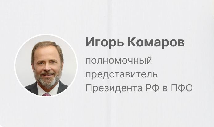 Полномочный представитель президента РФ в ПФО Игорь Комаров поздравляет с Международным женским днем!.