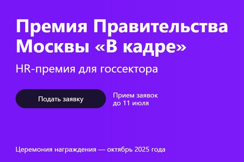 «В кадре»: Правительство Москвы проводит HR-премию в сфере управления персоналом в госсекторе.