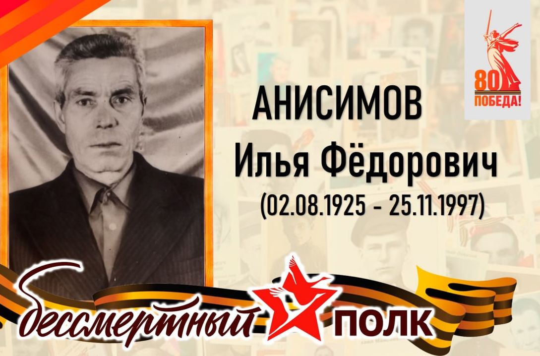 Анисимов Илья Фёдорович - проживал в села Кувыка Татищевского района.