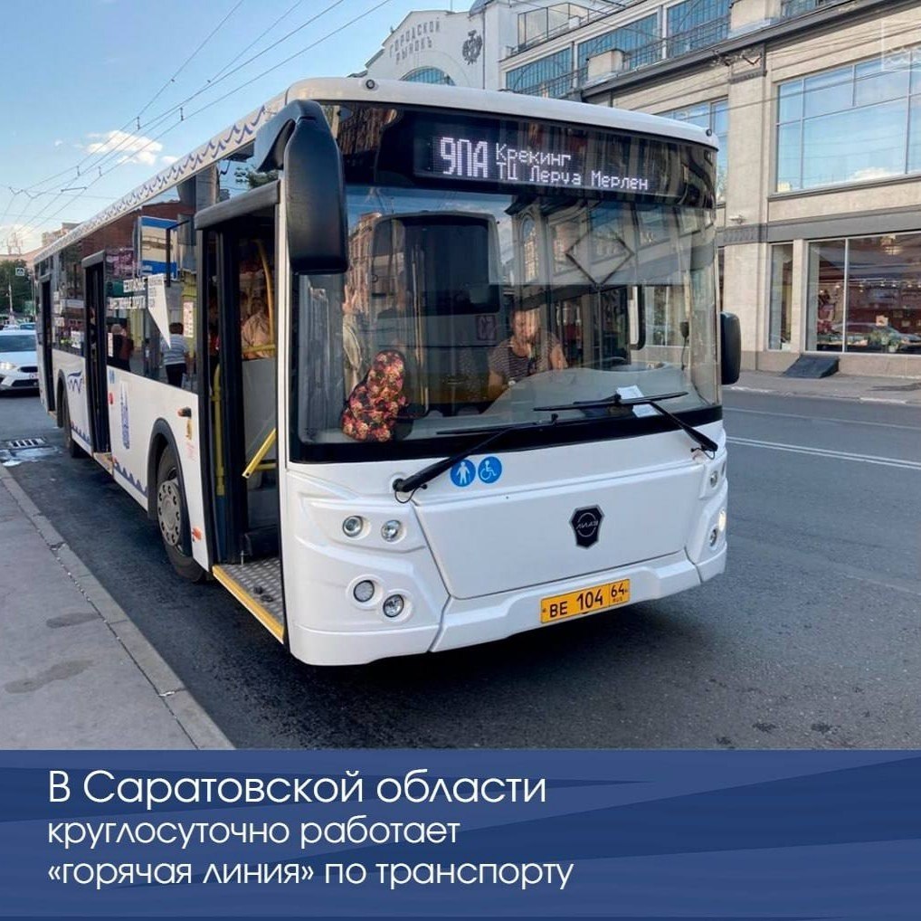 В Саратовской области круглосуточно работает «горячая линия» по транспорту.
