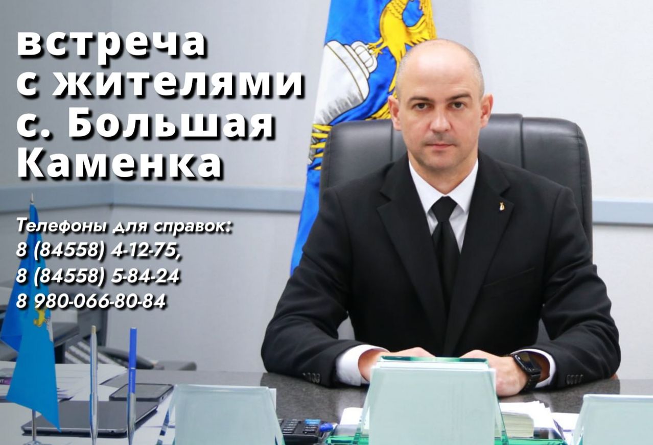 Сегодня, в 17.00 глава Татищевского муниципального района А.В. Мордвинцев проведет встречу с жителями села Большая Каменка.