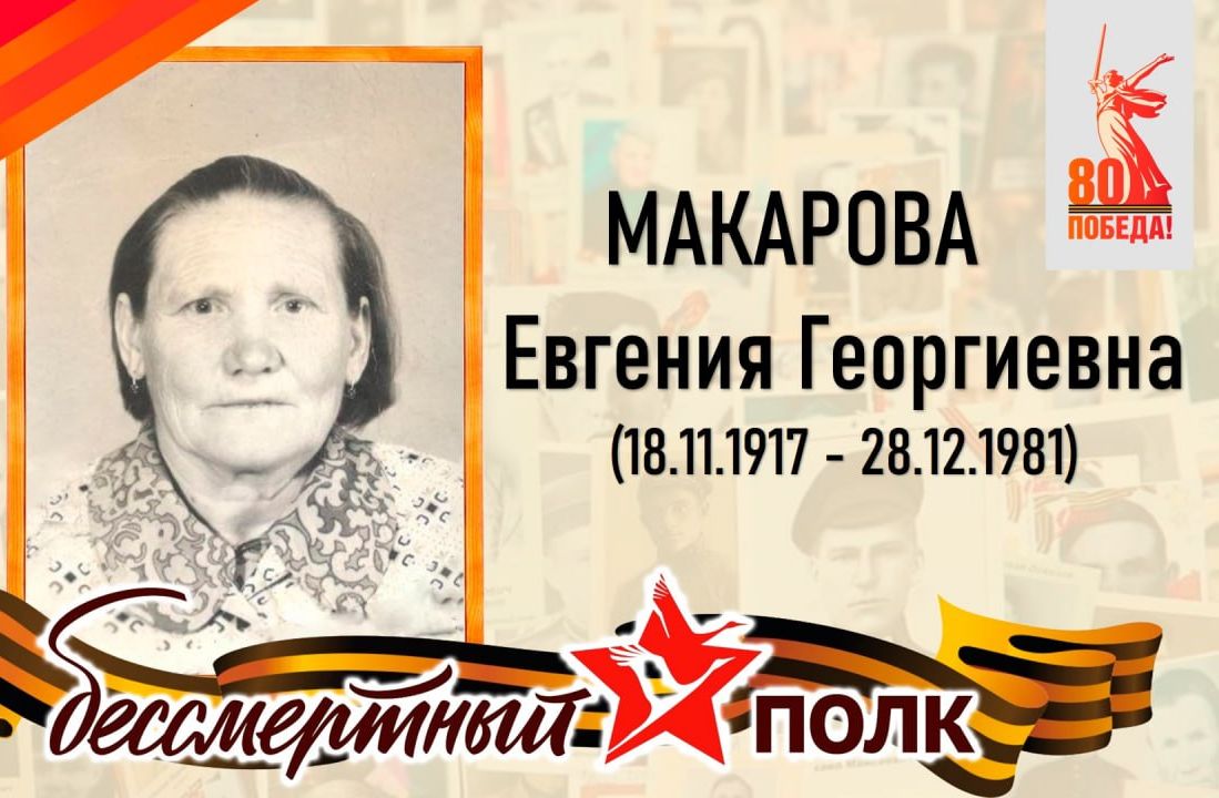 Макарова Евгения Георгиевна – проживала в селе Идолга Татищевского района.