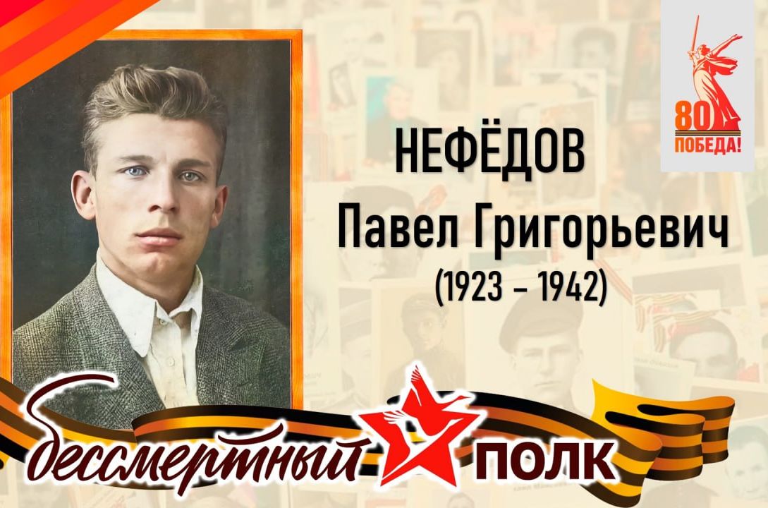 Нефёдов Павел Григорьевич – уроженец села Слепцовка Татищевского района.