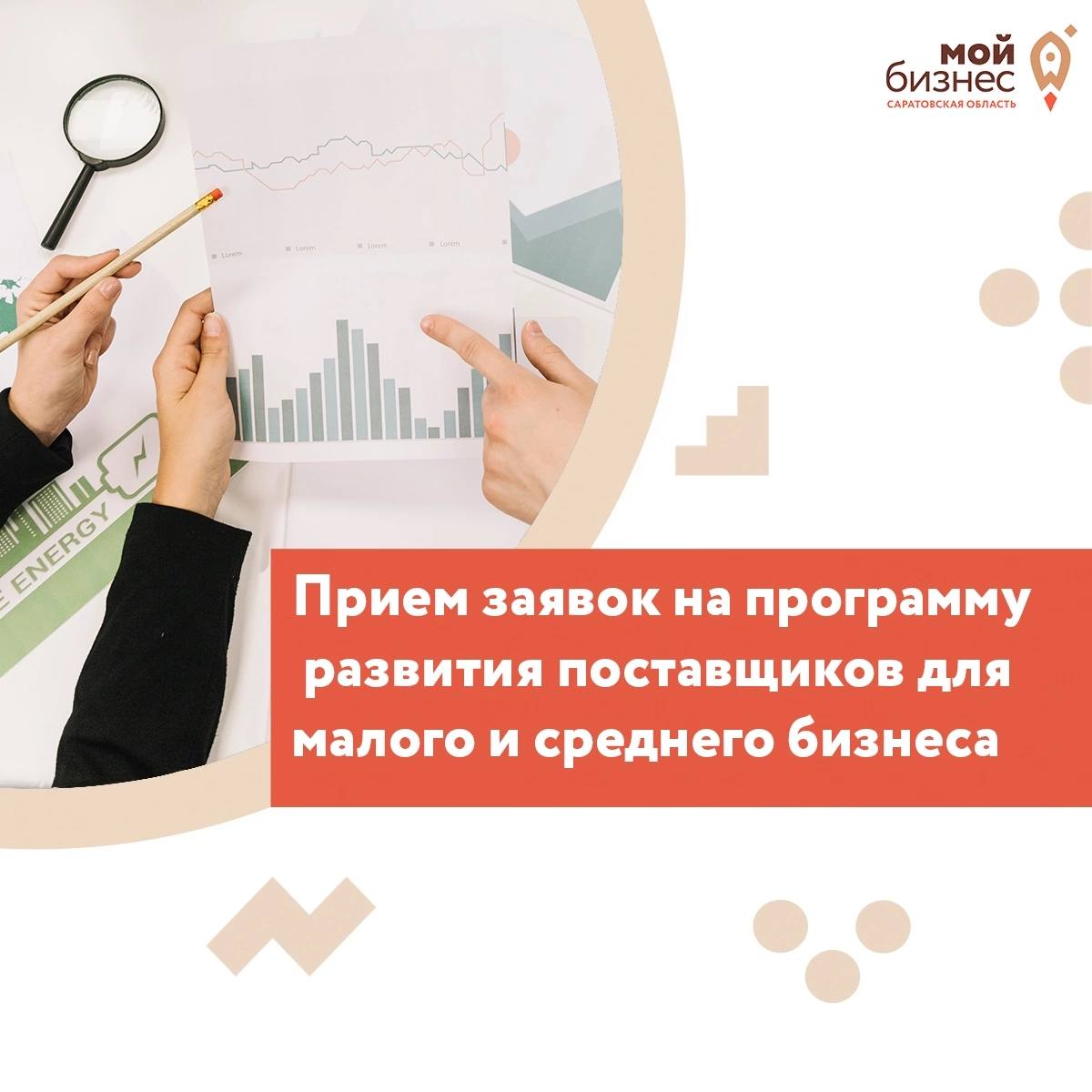 Центр «Мой бизнес» объявляет прием заявок на программу развития поставщиков.