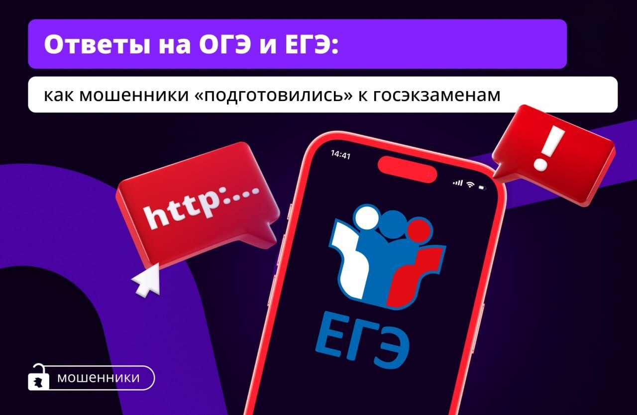 «Привет! Хочешь получить ответы к ЕГЭ?» Если вам пришло такое сообщение, это мошенники..