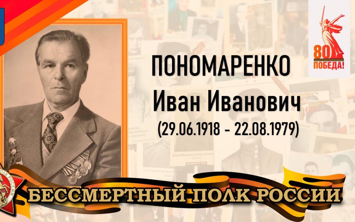 Пономаренко Иван Иванович - проживал в селе Широкое Татищевского района.