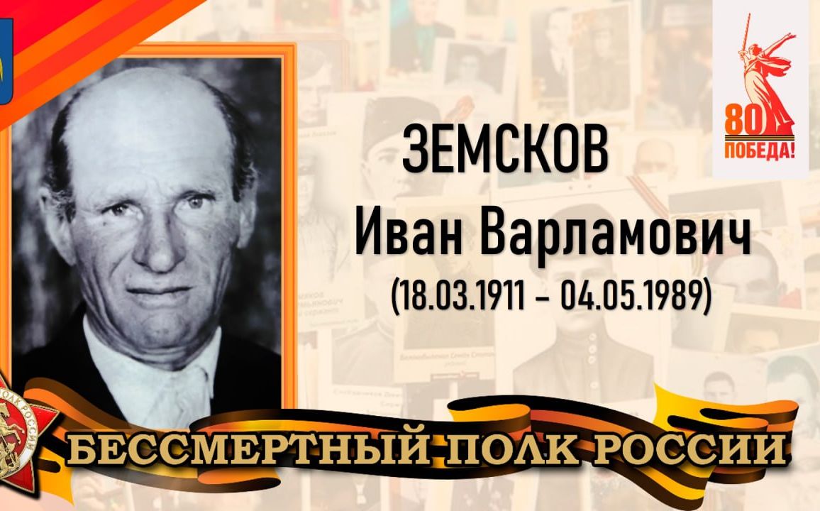 Земсков Иван Варламович – уроженец села Большая Ивановка Татищевского района.