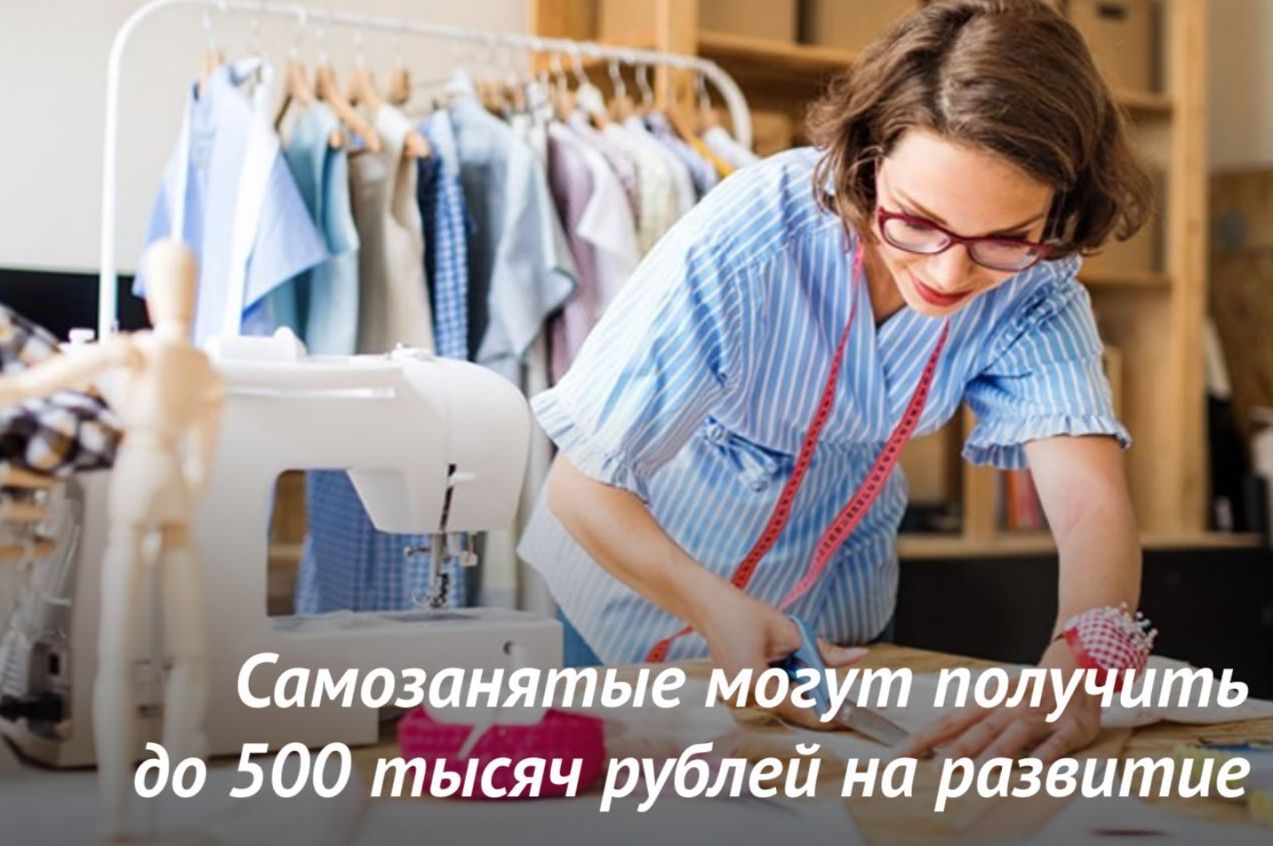 Самозанятые граждане могут получить льготный займ в размере до 500 тысяч рублей на развитие.