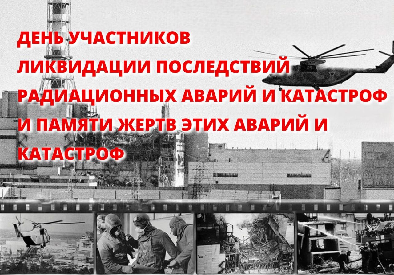 Уважаемые участники ликвидации последствий радиационных аварий и катастроф!.