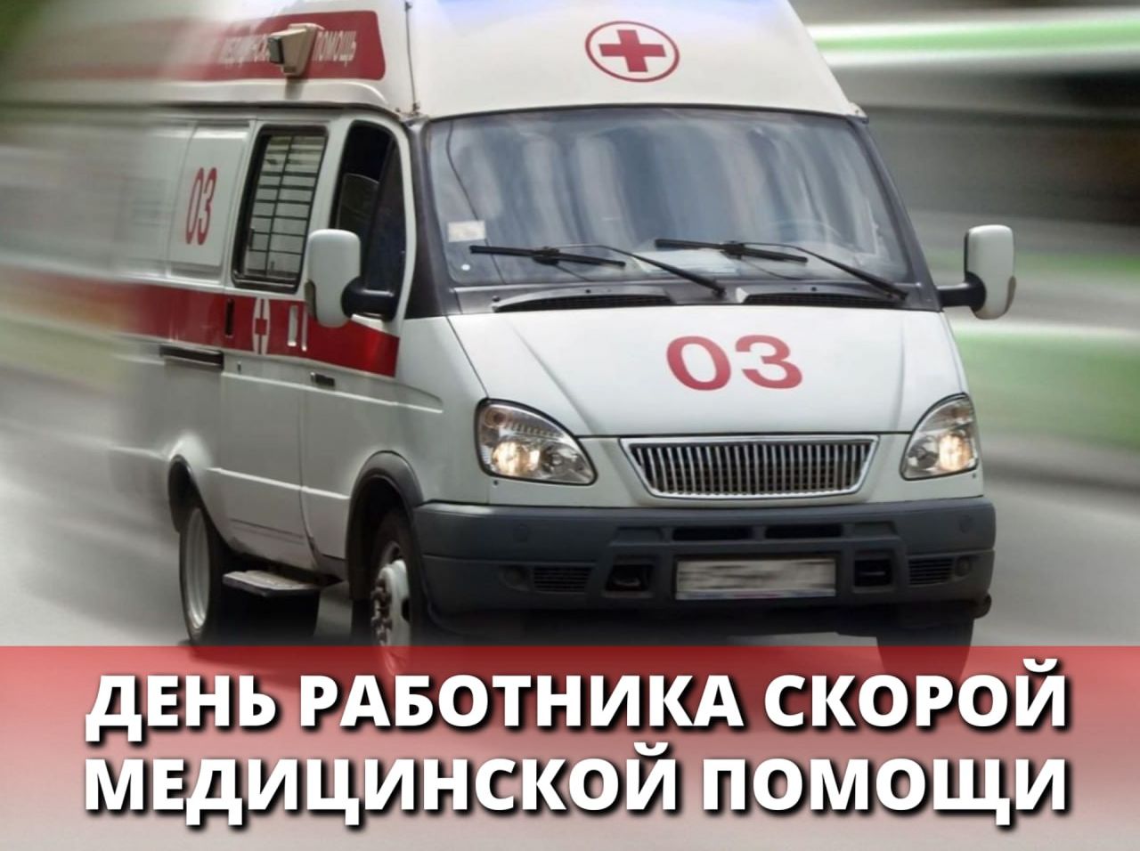 Дорогие работники скорой медицинской помощи!.