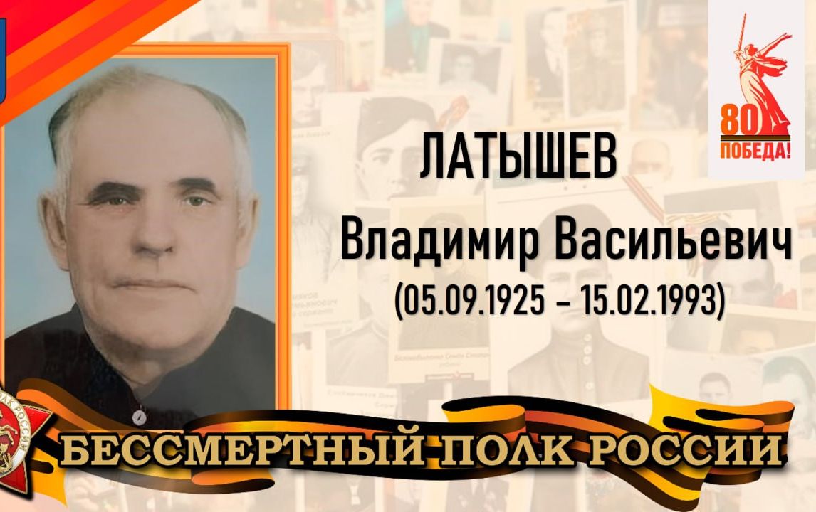 Латышев Владимир Васильевич - уроженец села Сокур Татищевского района.