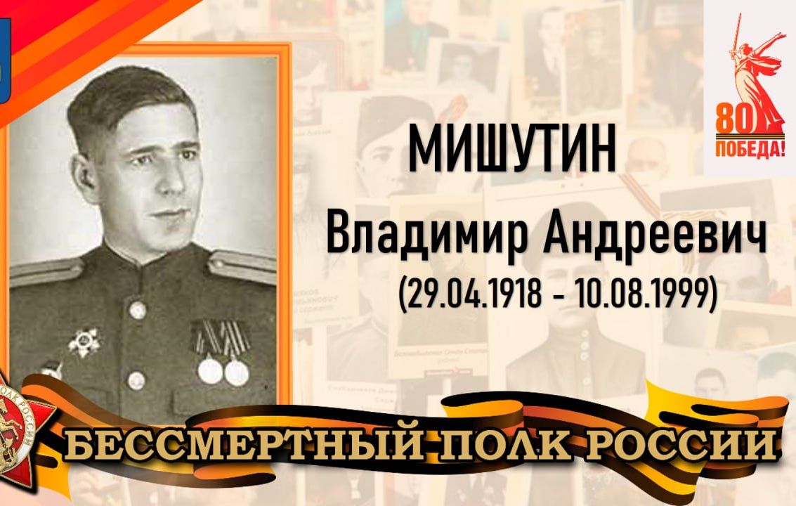 Мишутин Владимир Андреевич – уроженец д. Мещановка Саратовской губернии (в настоящее время р.п. Татищево Татищевского района).