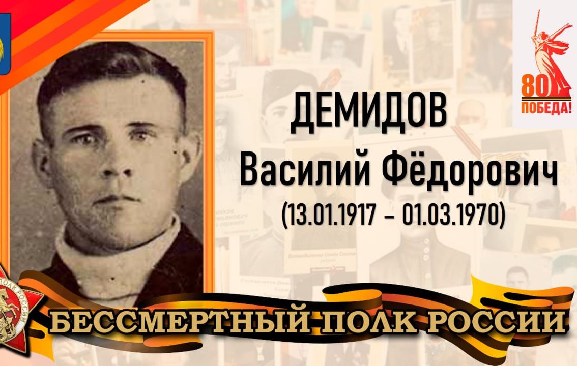 Демидов Василий Фёдорович – уроженец села Вязовка Татищевского района.