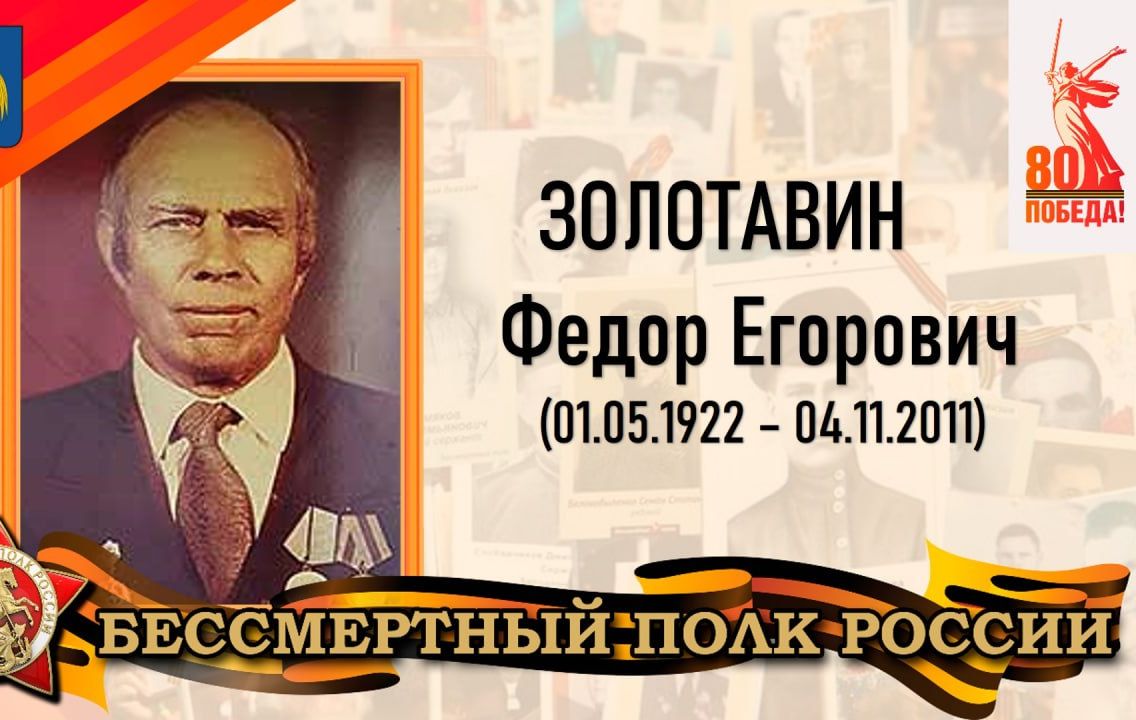 Золотавин Фёдор Егорович – уроженец села Большая Каменка Татищевского района.
