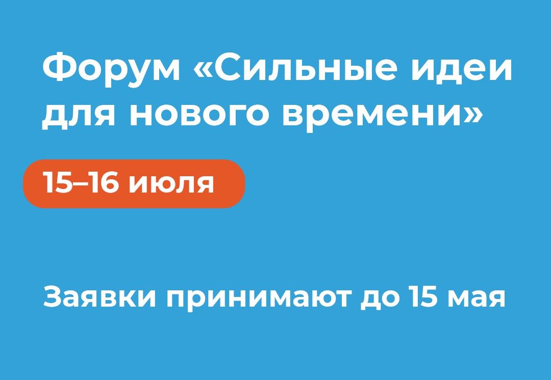 Саратовская область вошла в число лидеров по количеству поданных заявок на форум «Сильные идеи для нового времени». .