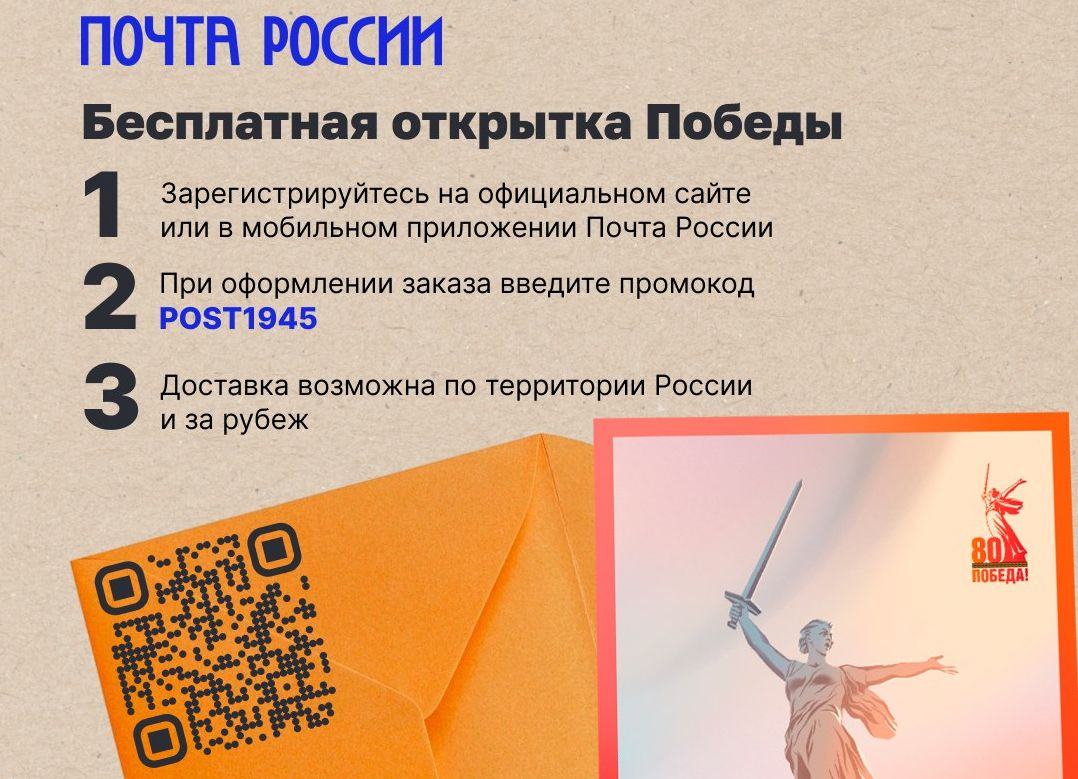 Поздравьте с 80-летием Великой Победы открыткой от Почты России.