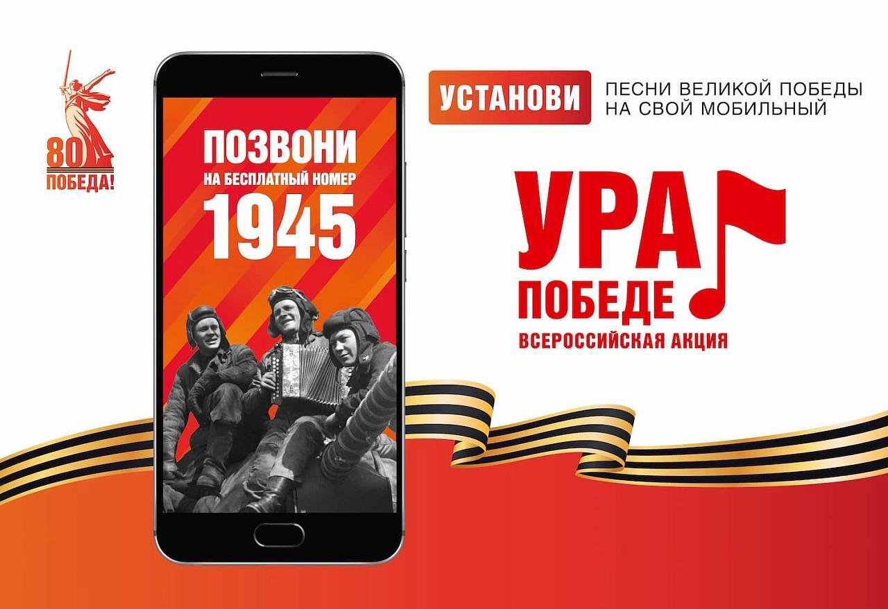 Жителям Саратовской области предлагают принять участие в мобильной акции «Ура Победе!», которая проводится в честь 80-летия Победы в Великой Отечественной войне.