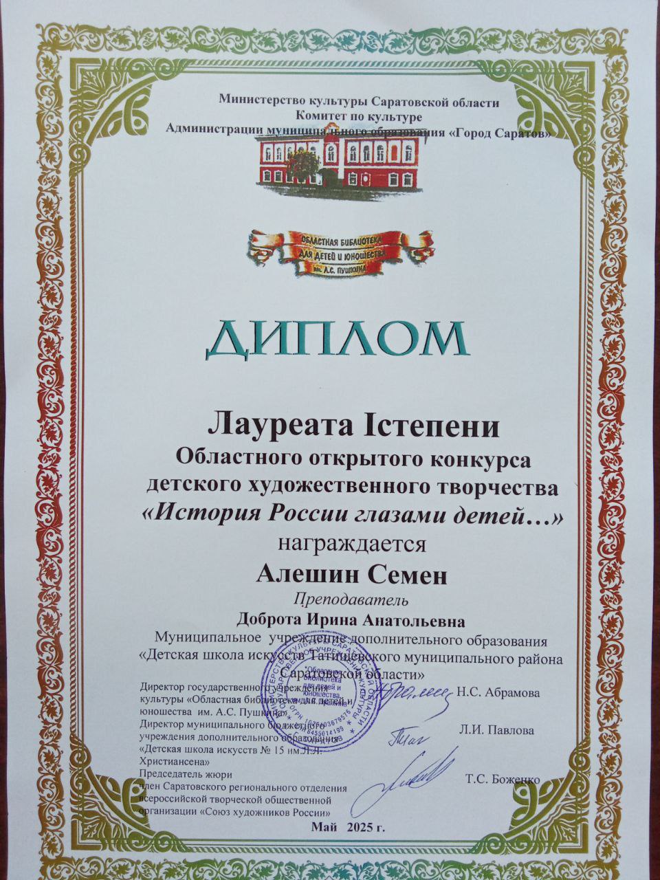 15 мая в Областной библиотеке имени А.С. Пушкина города Саратова состоялось торжественное награждение победителей открытого областного конкурса детского художественного творчества «История России глазами детей…».