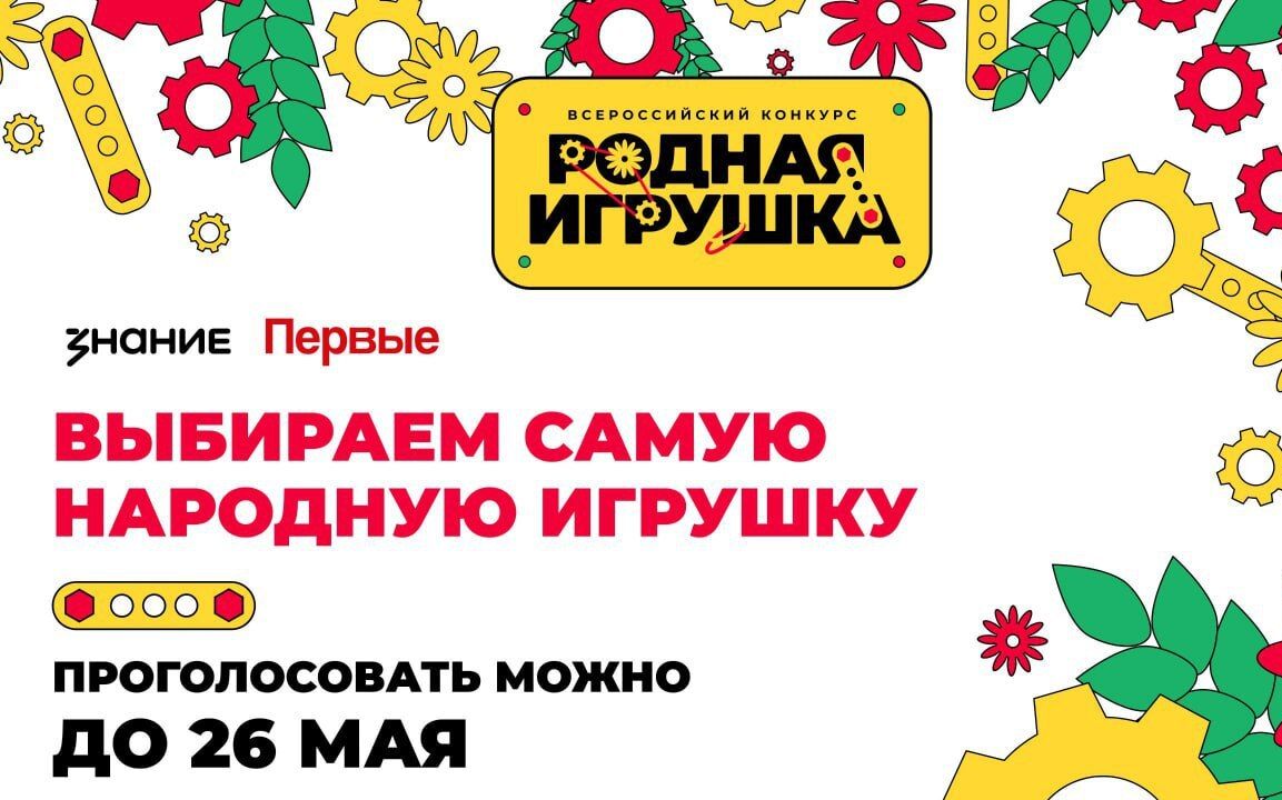 Саратовцы могут поддержать свою &quot;Родную игрушку&quot; в народном голосовании Всероссийского конкурса .