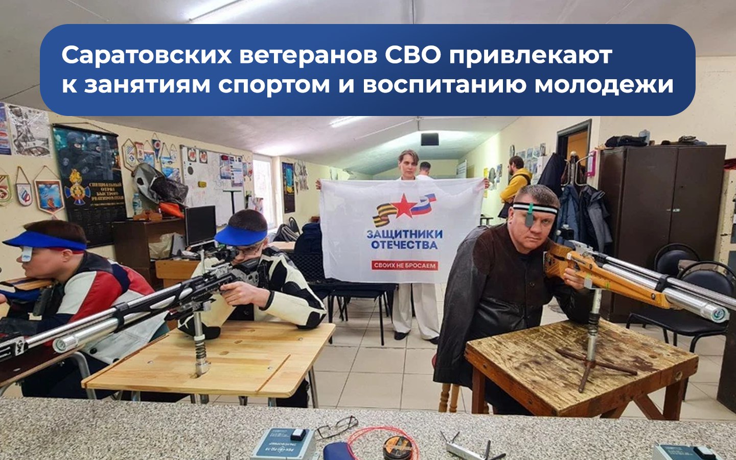 Фонд «Защитники Отечества» Саратовской области проводит для ветеранов СВО патриотические и спортивные мероприятия совместно с профильными ведомствами.