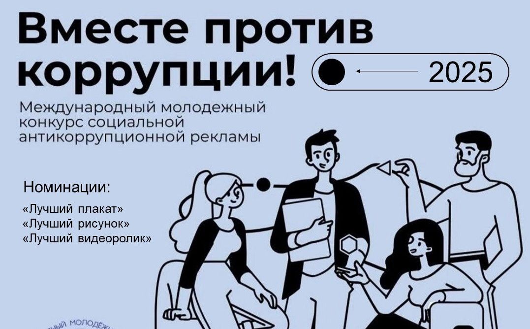 Стартовал прием заявок на Международный молодежный конкурс социальной антикоррупционной рекламы «Вместе против коррупции!»Прими участие!.