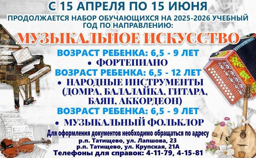 Продолжается набор учащихся на новый 2025-2026 учебный год в Детскую школу искусств Татищевского района по направлению музыкальное искусство:.