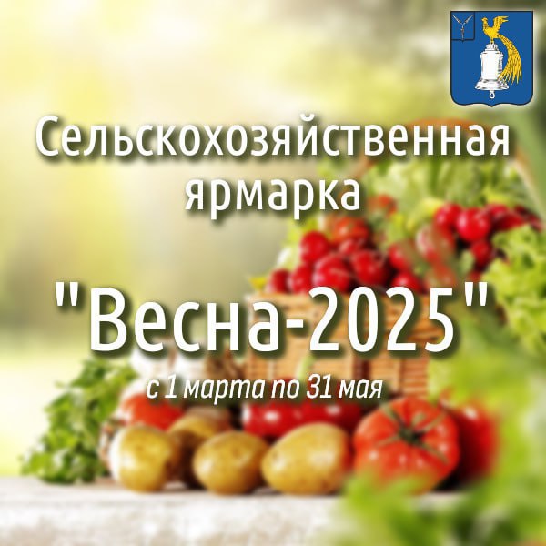 Уважаемые жители Татищевского района! Приглашаем вас принять участие в сельскохозяйственных ярмарках &quot;Весна - 2025&quot;!.