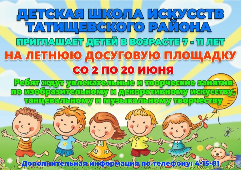 Детская школа искусств р.п. Татищево приглашает детей на Летнюю досуговую площадку.
