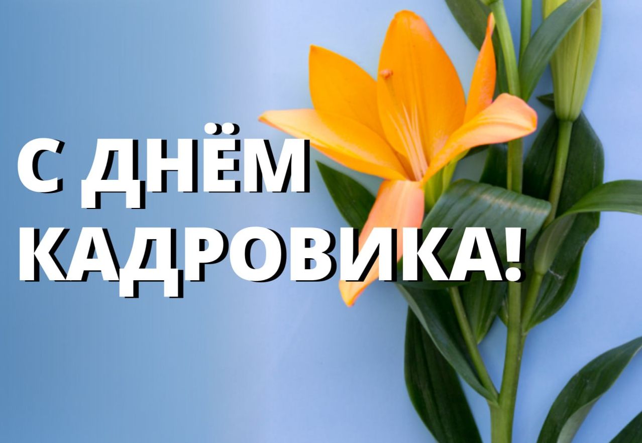 Уважаемые работники кадровых служб!.