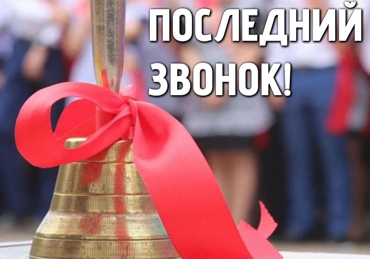 Уважаемые выпускники, дорогие учителя и родители!.