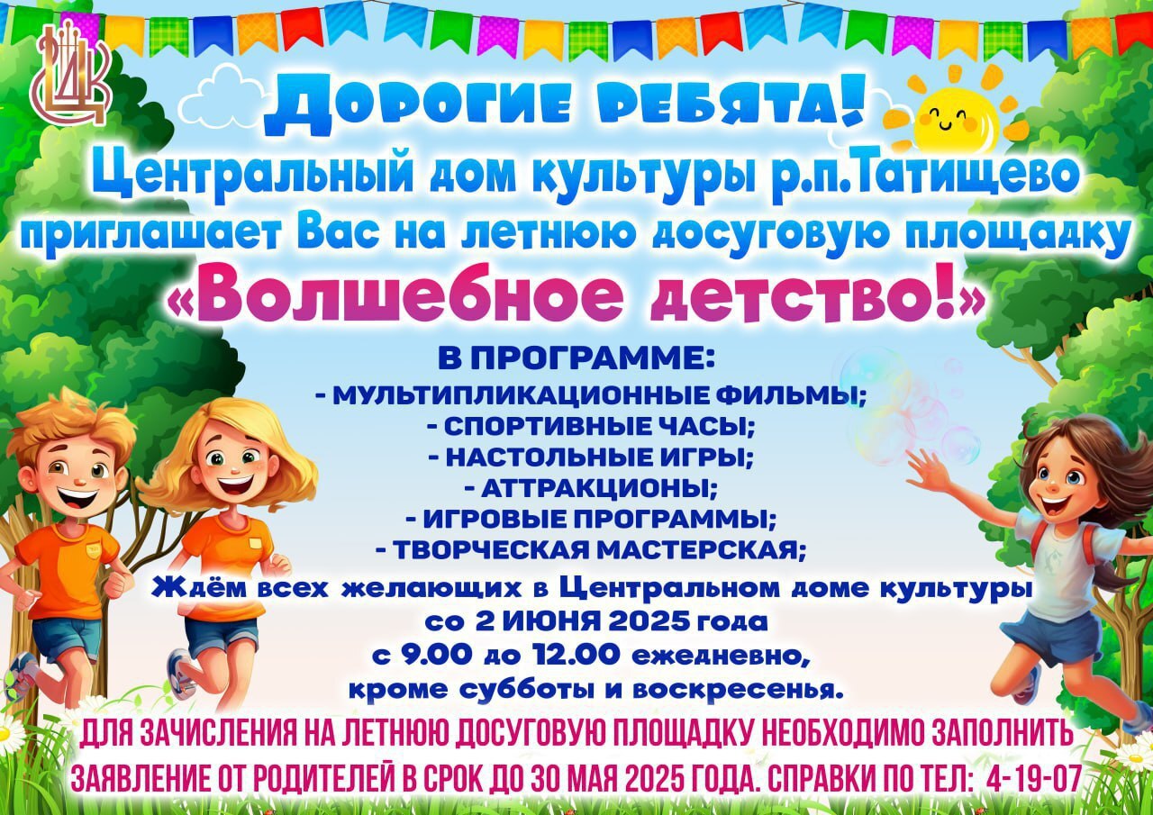 Детская школа искусств р.п. Татищево приглашает детей на Летнюю досуговую площадку.