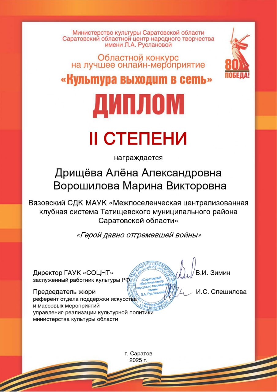 Подведены итоги областного конкурса на лучшее онлайн-мероприятие «Культура выходит в сеть», посвященного 80-летию Победы в Великой отечественной войне.