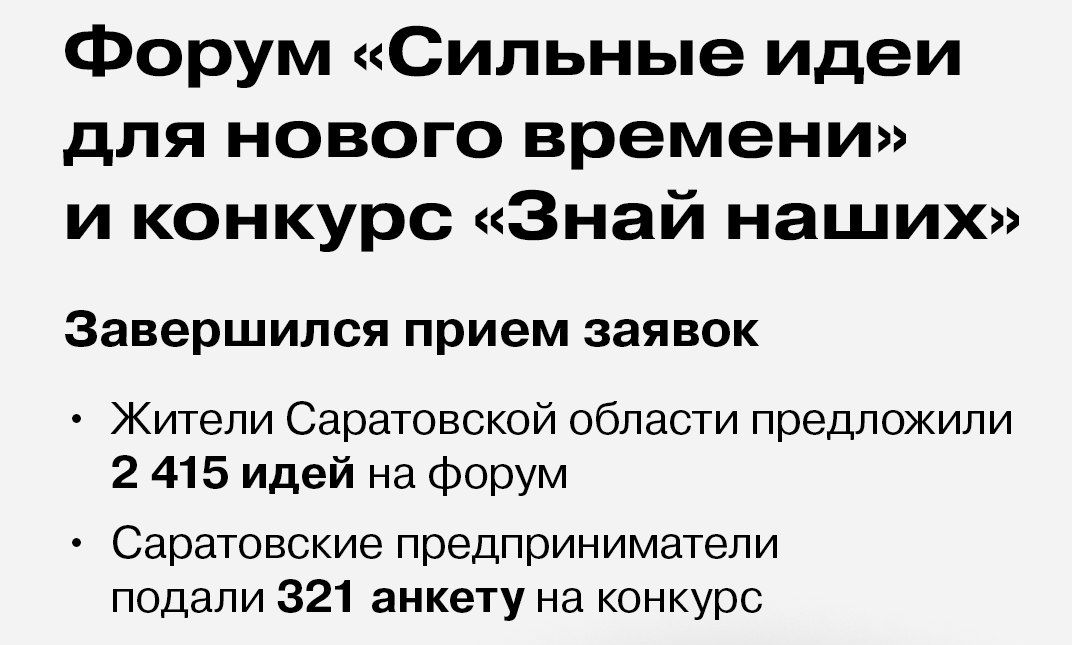 Завершился прием заявок на форум «Сильные идеи для нового времени» и конкурс растущих брендов «Знай наших».