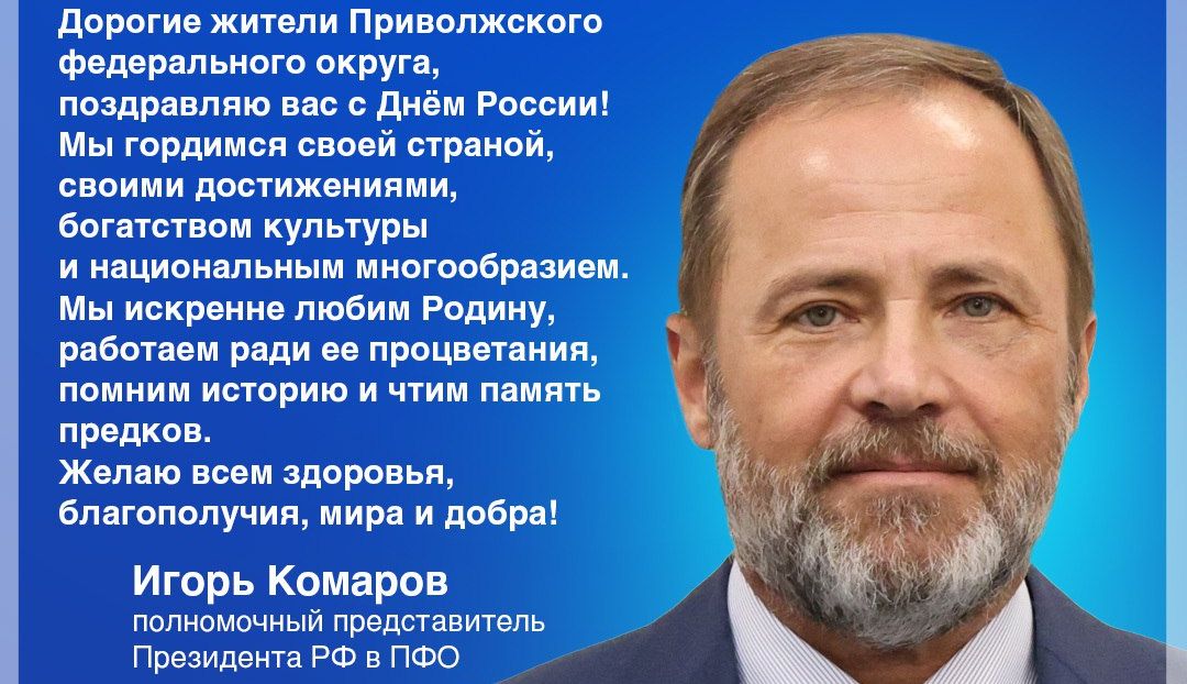 Полномочный представитель президента РФ в ПФО Игорь Комаров поздравил жителей Саратовской области с Днем России.