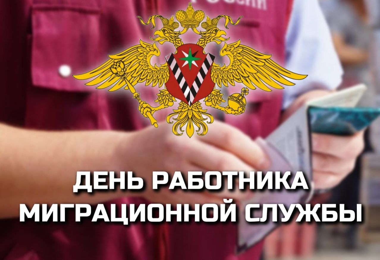 Уважаемые сотрудники и ветераны миграционной службы!.
