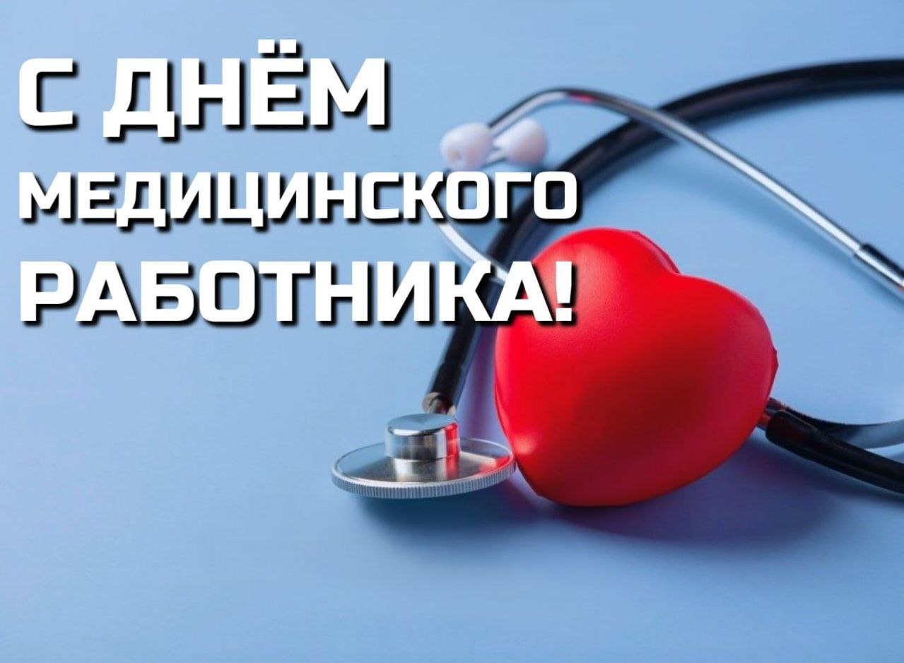 Уважаемые медицинские работники, дорогие ветераны здравоохранения!.