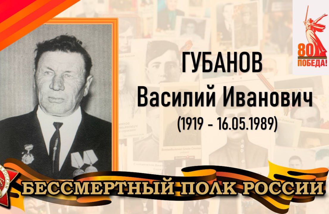 Губанов Василий Иванович - старший сержант, участник Великой Отечественной войны.