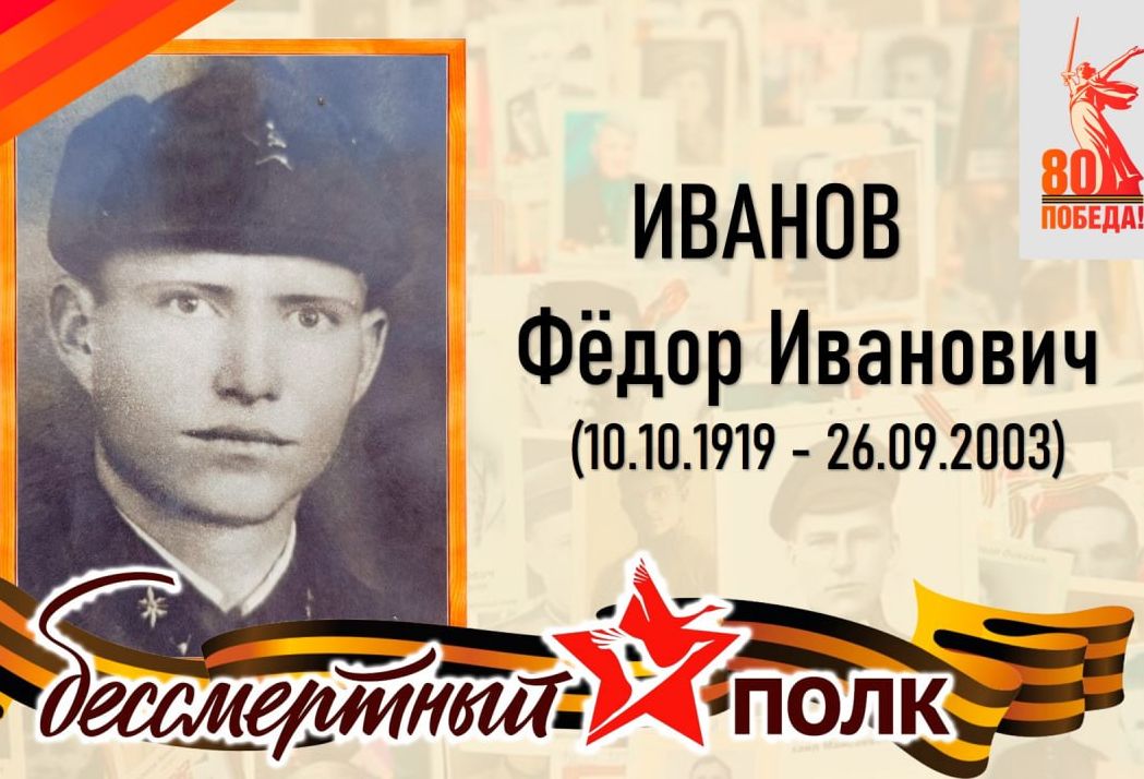 Иванов Фёдор Иванович - сержант, командир отделения телефонистов, участник Великой Отечественной войны.