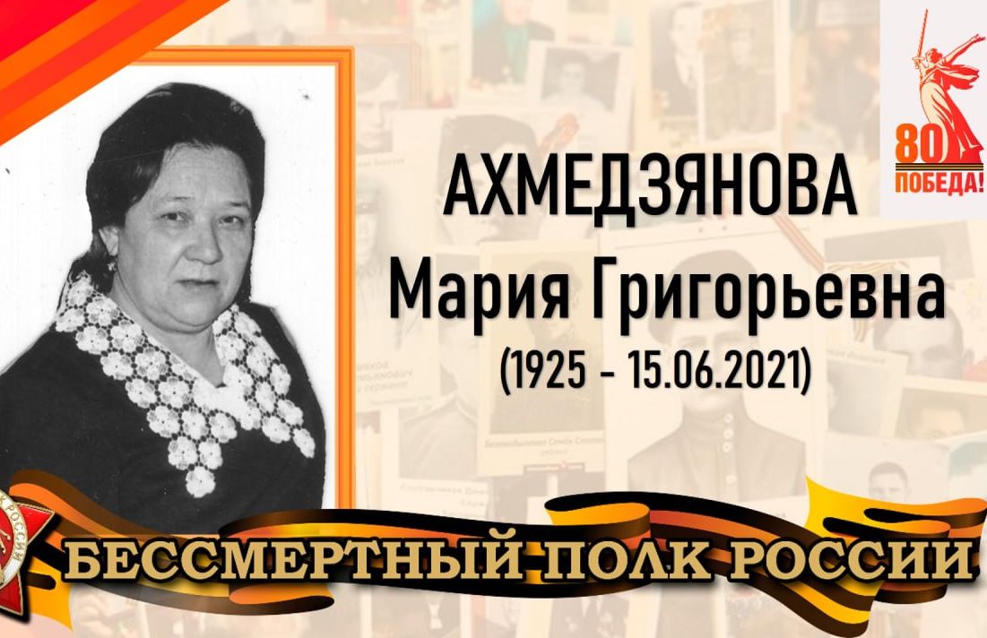 Ахмедзянова Мария Григорьевна - ветеран Великой Отечественной войны.