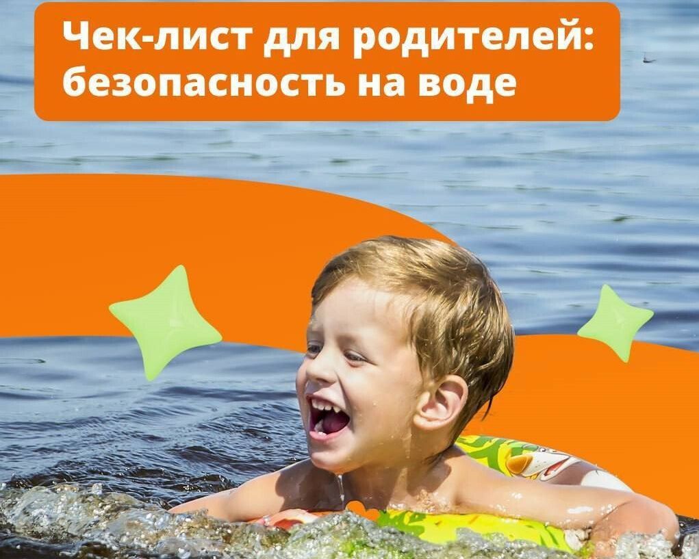 Чек-лист для родителей: безопасность на воде.