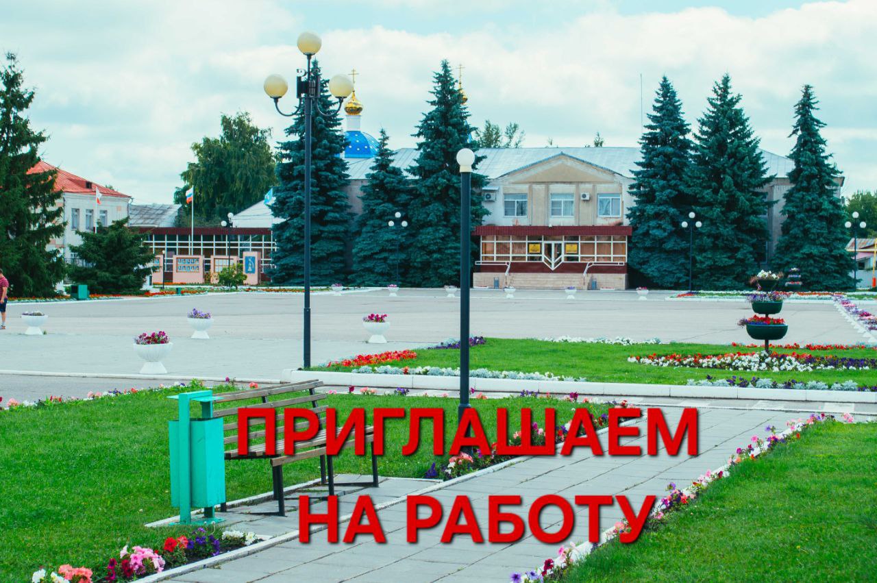  Администрация Татищевского муниципального района приглашает на работу!.