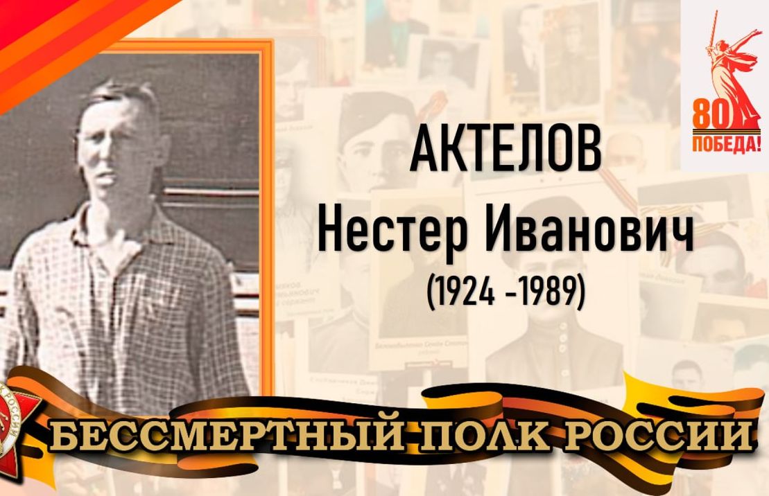 Актелов Нестер Иванович - участник Великой Отечественной войны, старший сержант.