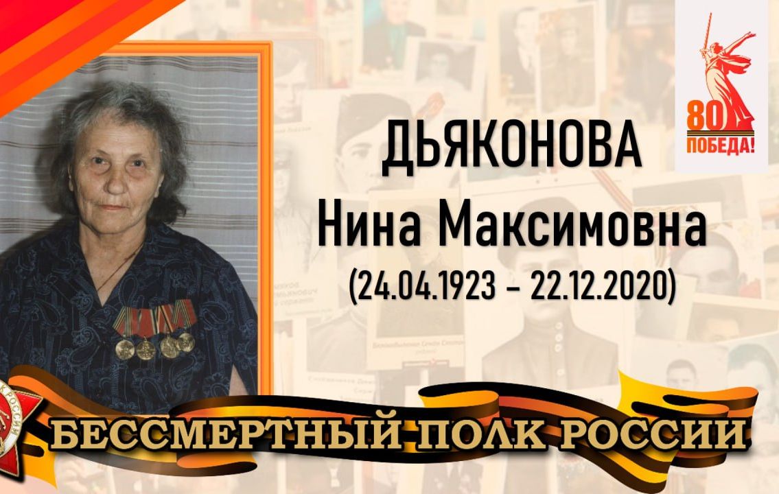 Дьяконова Нина Максимовна - радист-кодировщик на метеостанции в авиационном батальоне, участница Великой Отечественной войны.