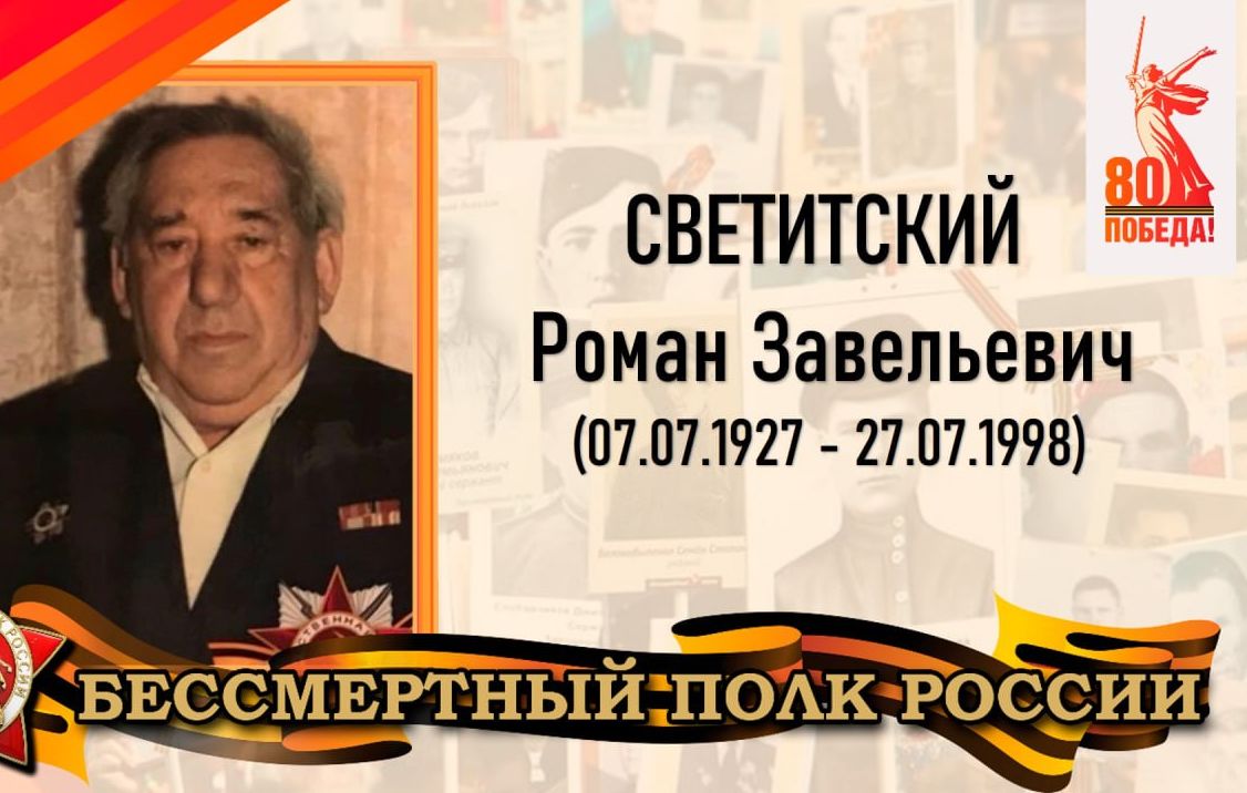 Светитский Роман Завельевич – проживал в селе Вязовка Татищевского района.
