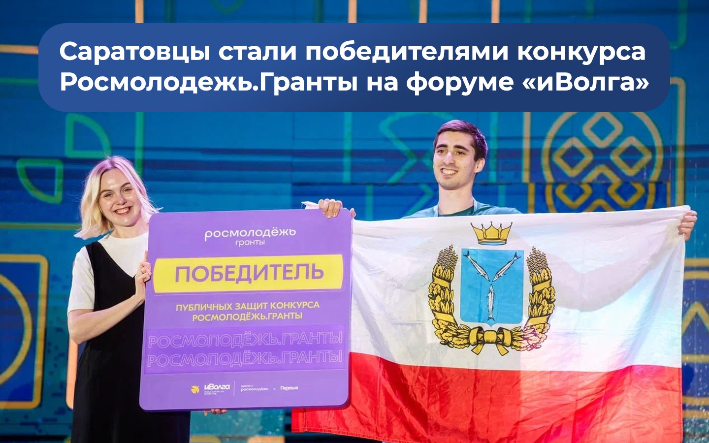 Представители Саратовской области получили гранты ПФО и стали победителями конкурса Росмолодежь.Гранты..