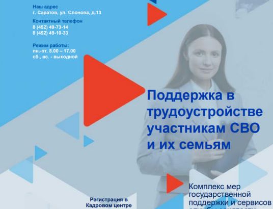 Поддержка в трудоустройстве участникам СВО и их семьям.