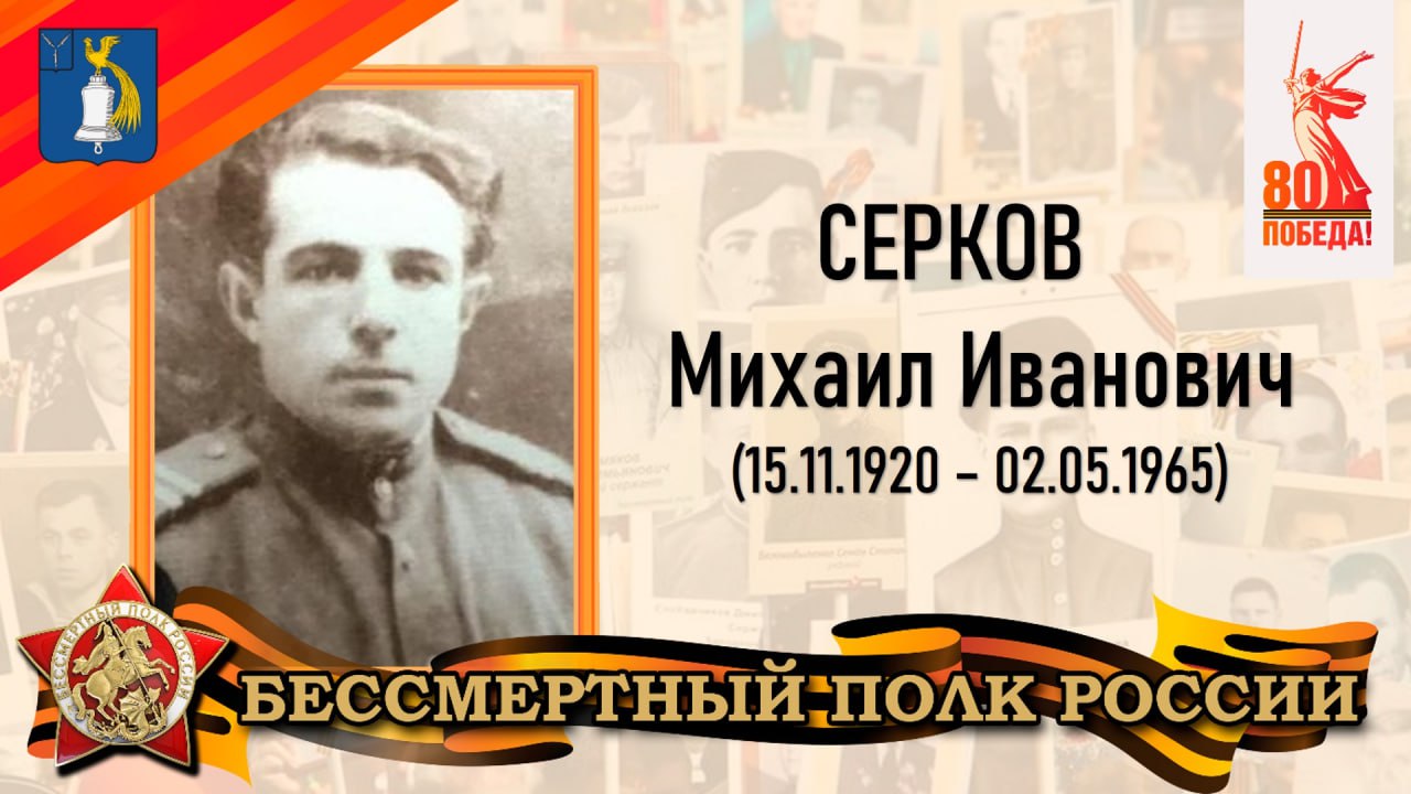 Серков Михаил Иванович - участник Великой Отечественной войны, старший сержант. В 1940 году был призван в ряды Красной Армии.