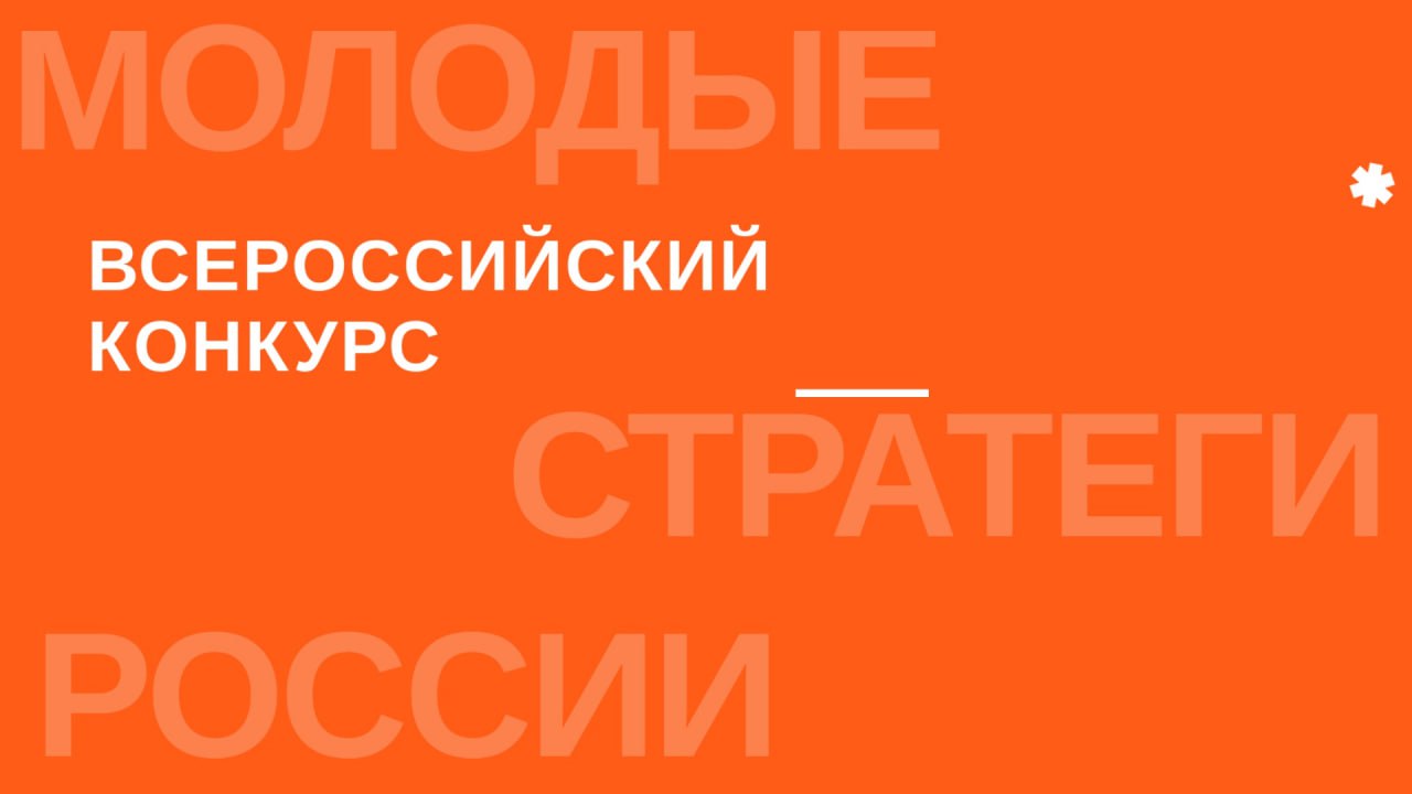 Объявлен VI Всероссийский конкурс «Молодые стратеги России».